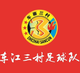 车江三村足球队logo